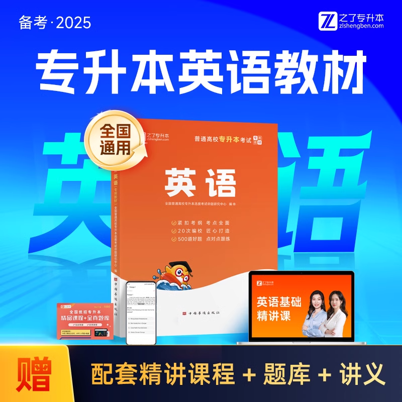 英语教材】专升本备考2025年考试网课复习资料题库真题试卷高频词汇专插本函授成人高考自考山东江苏河南江西湖北广东安徽库克之了