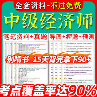 备考2025年中级经济师三色笔记pdf人力工商管理金融财税知识基础知识产权考点速记思维导图真题软件题库网课上岸熊学霸笔记电子版