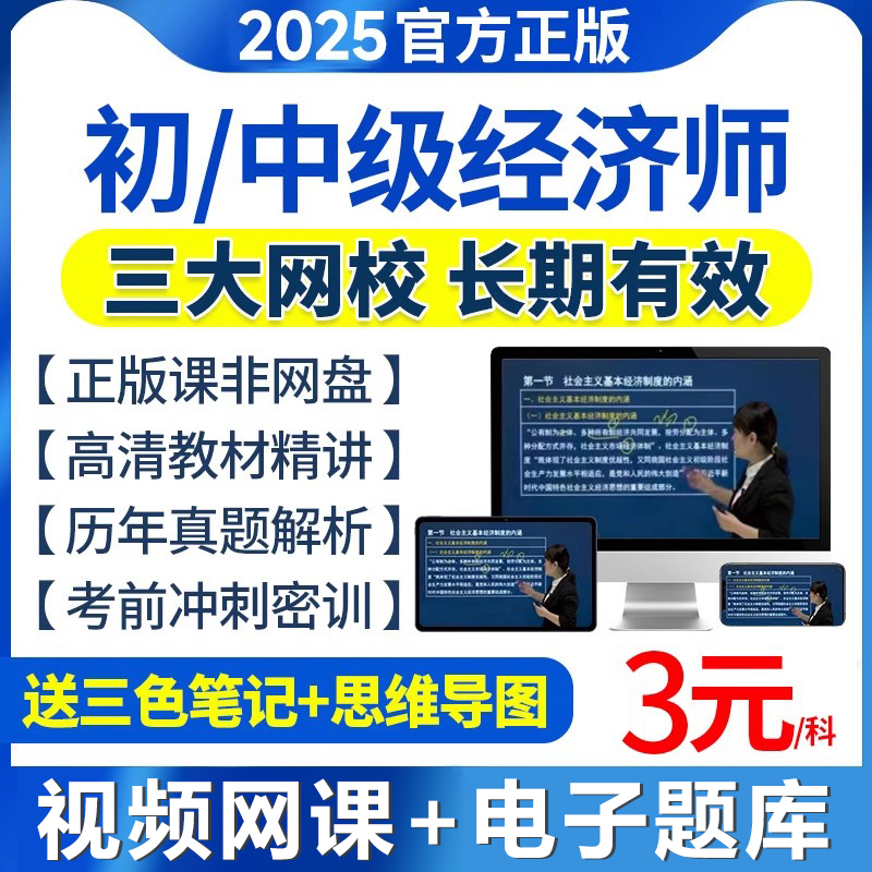 2024年初中级经济师网课视频真题