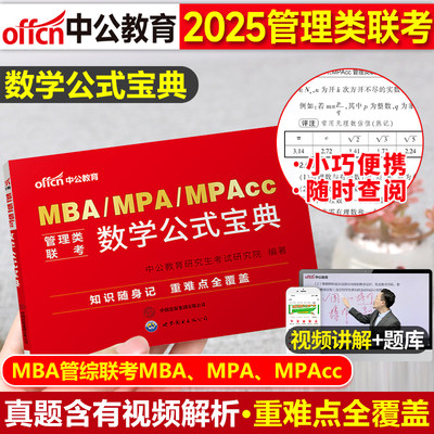 考研数学公式手册mba联考教材2025mpampacc199管理类联考综合能力管综199管理类联考2024考研管理类联考数学mba教材管理类联考网课