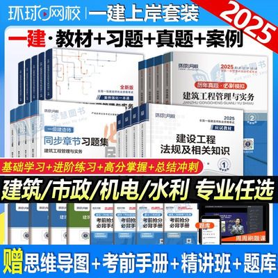 环球2025一级建造师考试用书教材一建历年真题试卷教科书建筑市政机电公路水利实务历年真题卷试卷习题集全套施工管理官方正版