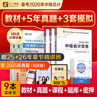 备考2026中级会计教材之了课堂官方中级会计职称考试教材历年真题试卷刷题库实务经济法财务管理押题密卷知了马勇奇兵致胜三色笔记