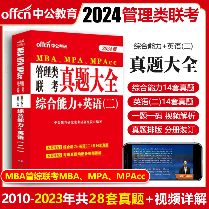 中公教育2024年MBA MPA MPAcc管理类联考综合能力英语二历年真题大全试卷题库考研用书写作公共管理硕士管联199管理类联考2024mba怎么样,好用不?