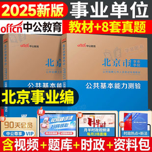 中公北京市事业编2025年事业单位联考教材公共基本能力测验基础知识历年真题试卷编制管理岗公基行测写作综合能力测试朝阳419联考