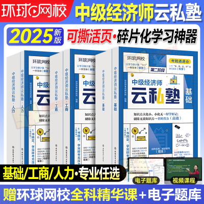新版2025年中级经济师云私塾经济基础人力工商历年真题库押题试卷