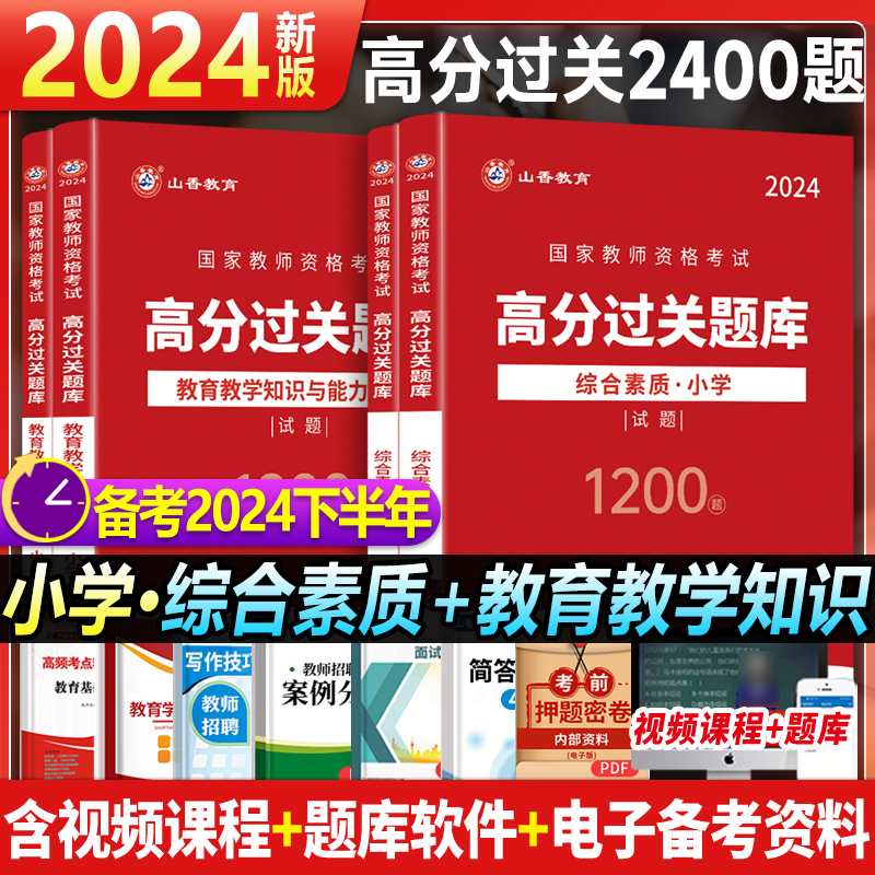 山香教育2024年教师资格证考试过关必刷题库1200题小学教资综合素质教育教学知识与能力刷题考试资料小学教师证资格证24上真题试卷 书籍/杂志/报纸 教师资格/招聘考试 原图主图