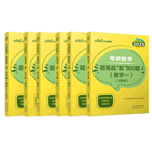中公教育2025考研数学一二三强化800题历年真题真刷模拟试卷复习全书提高篇公式手册刷题本网课搭张宇武忠祥汤家凤周洋鑫李艳芳