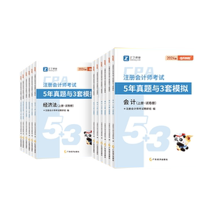 之了课堂2025年注册会计师考试5年真题3套模拟经济法教材辅导用书cpa注会历年真题库试卷税法经济法财管公司战略马勇练习题库押题