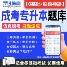 2025年成人高考专升本教材历年真题库试卷电子版刷题app软件成考网课视频刷学历提升本科自考学习资料复习高升专大本学位英语政治