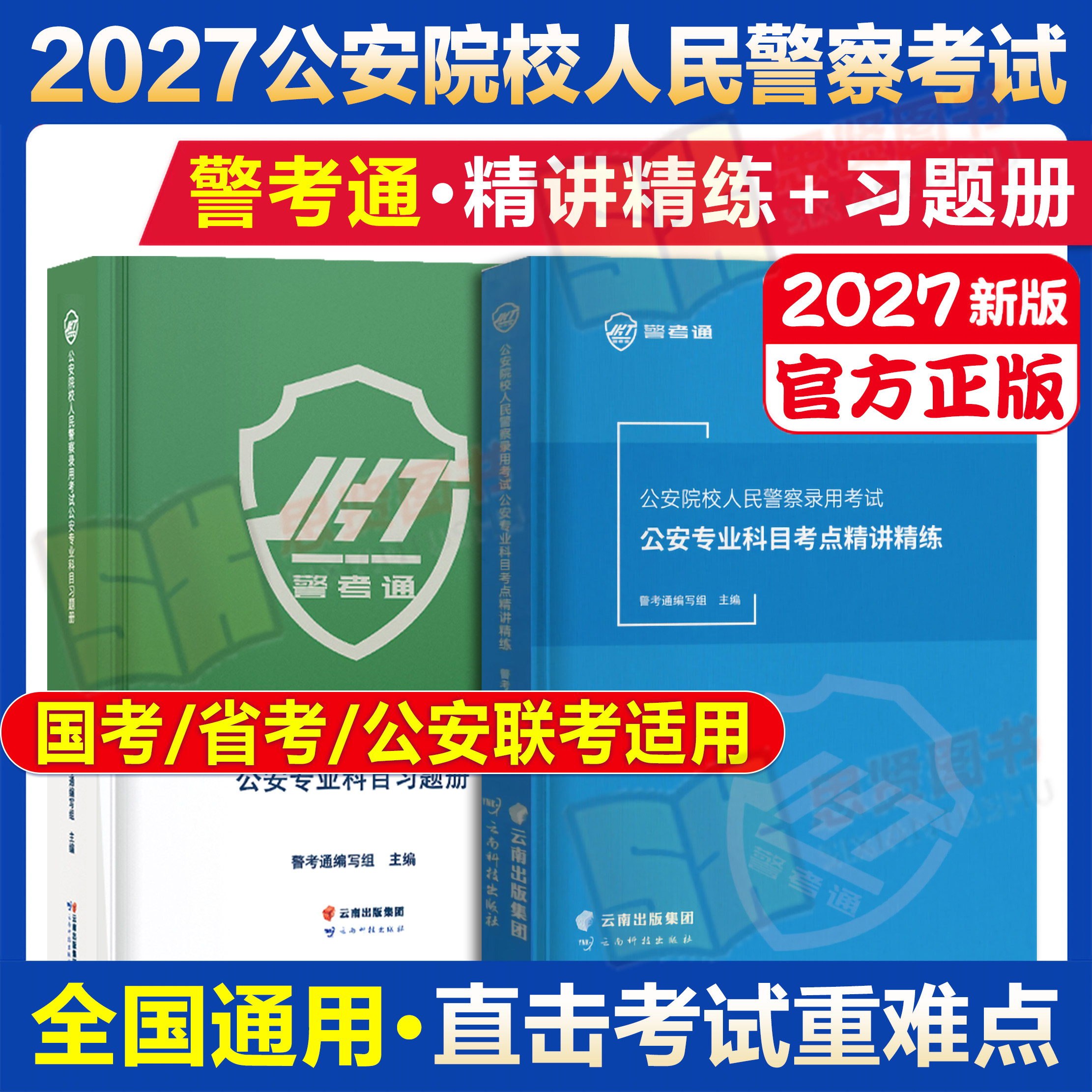 2027年新版警考通公安院校人民警察精讲精练教材习题册国考省考联考公安基础专业知识辅警招警郑州市公安局江西桂林公安厅江苏真题