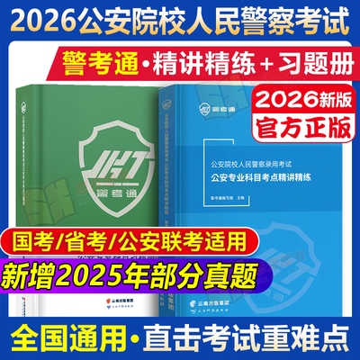 警考通精讲精练公安院校人民警察