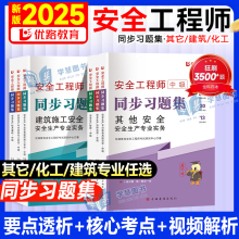2025年中级安全注册工程师习题集历年真题试卷注安其他建筑化工安全题库600母题教材网课视频章节练习刷题软件学习资料优路教育魔