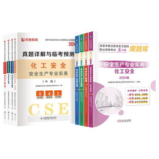 备考2026年中级安全注册工程师习题集历年真题试卷注安其他建筑化工安全题库600母题教材网课视频章节练习刷题软件学习资料优路