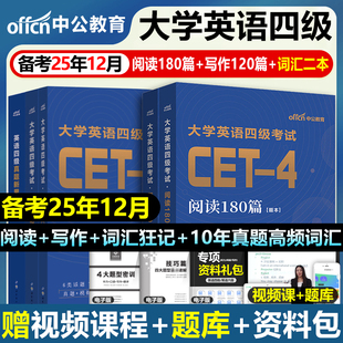 大学英语四级备考2025年12月cet4考试高频词汇书单词复习资料包阅读理解专项训练作文历年真题库试卷刘晓艳刘晓燕过闪四六级零基础