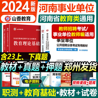 山香教育2024河南省教师招聘省直事业单位招聘职业能力测验教育类专业知识教材历年真题库押题视频河南事业编公共基础知识联考Dd类