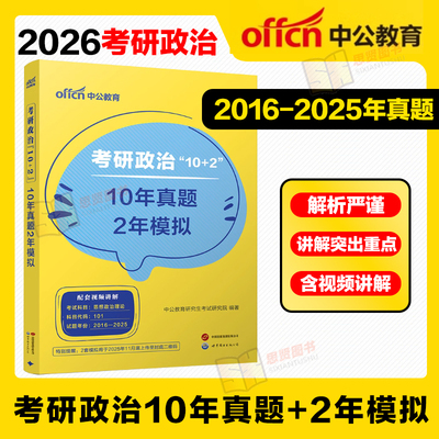 2024考研政治真题中公政治101