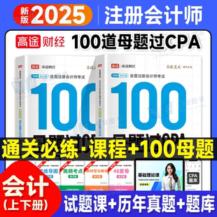 2025高途财经注册会计师 100母题过CPA 题库 高级会计师考试习题考试资料题库 会计 母题过单本习题搭轻松过关一二2023官方旗舰