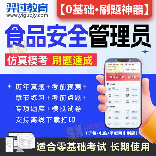 2024年食品安全员管理员证考试教材题库食安员报名农产品视频检验员管理师化学试验检质检员历年真题试卷激活码餐饮服务初中高级