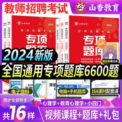 2024山香教育教师招聘专项题库