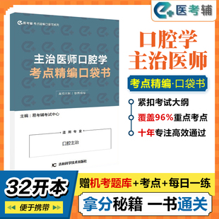 易考辅2025年口腔主治医师2024教材配套口袋书随身记习题集红宝书教材卫生专业技术资格考试口腔正畸学金英杰思迈尔人卫版考试题库