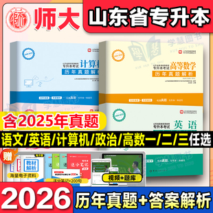 新版 2026山东省专升本考试历年真题试卷解析高等数学一二三计算机大学语文英语政治师大教育专升本复习资料山东专升本卷子