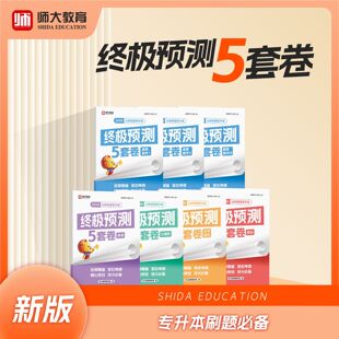 2026版新大纲终极预测五套卷师大教育山东专升本考试刷题测试试卷