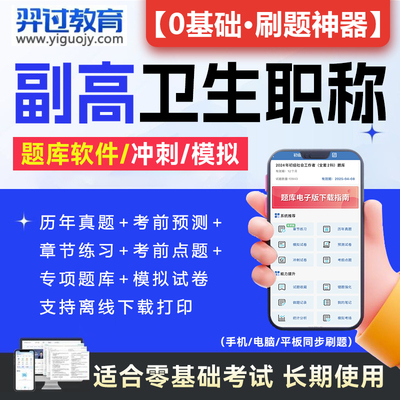 卫生职称副高考试题库软件