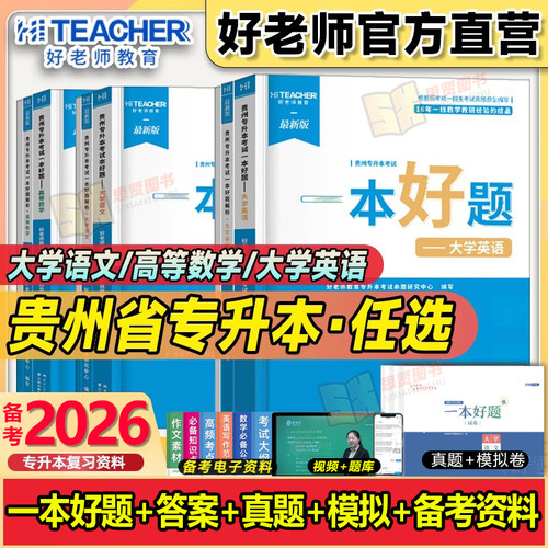 专升本教材好老师一本好题文理科