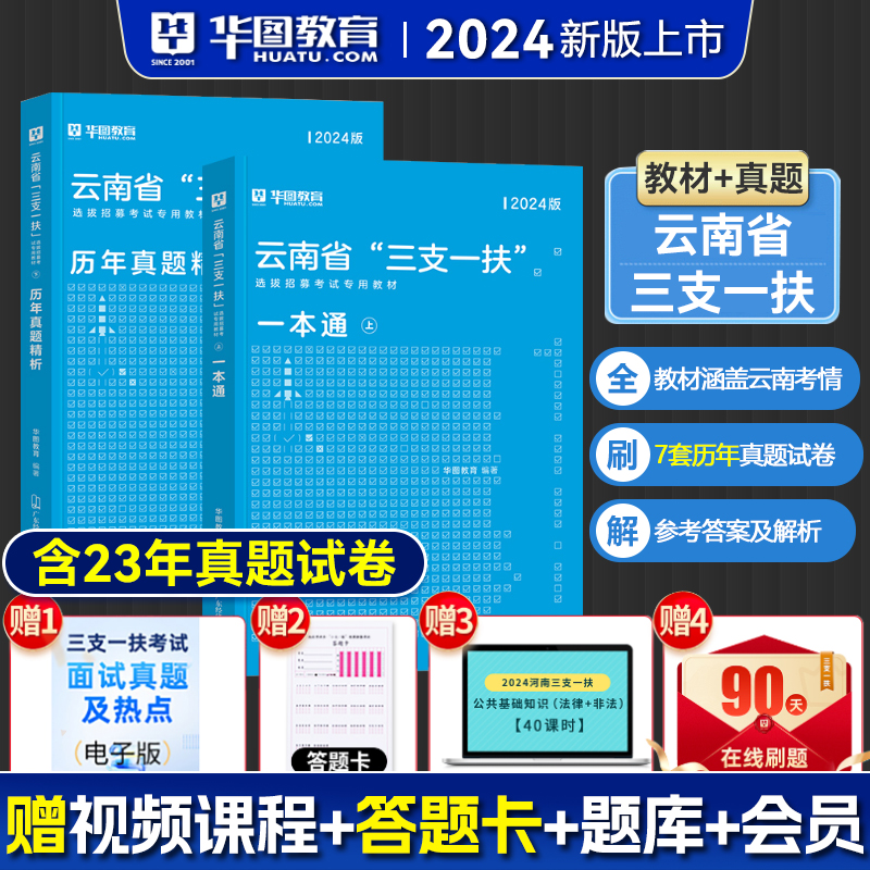 华图云南三支一扶2024年公共基础知识考试教材申论基本素质测试历年真题试卷模拟预测题库云南高校毕业生支医支农支教考试云南计划 书籍/杂志/报纸 公务员考试 原图主图