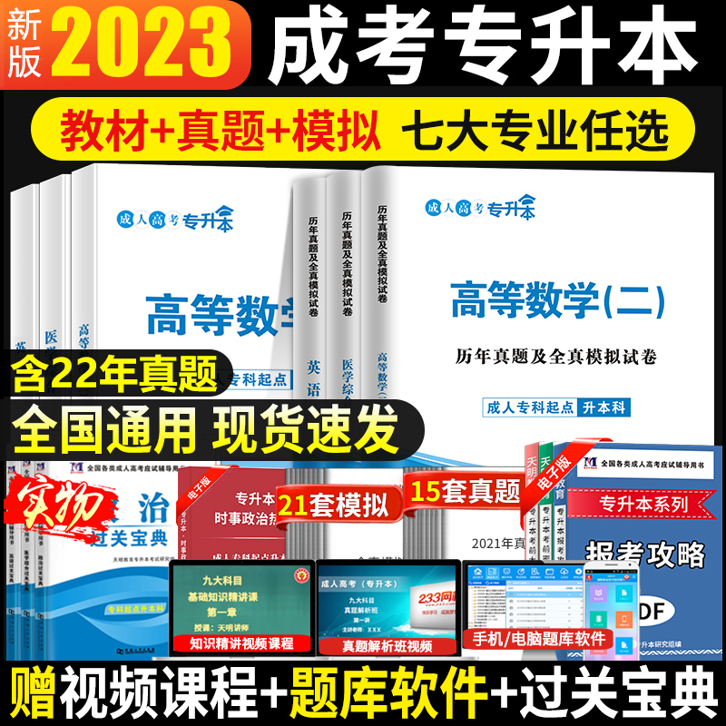 2023年成考专升本政治英语高等数学二教材历年真题试卷文史理工经管全国成人高考数学一专科升本科函授考试医学综合民法搭天一2022 书籍/杂志/报纸 高等成人教育 原图主图