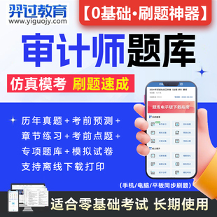2024年初级中级审计师教材真题库网课件考试软件激活码高级专业相关知识理论与实务官方东奥章节练习历年真题试卷模拟APP刷题2023