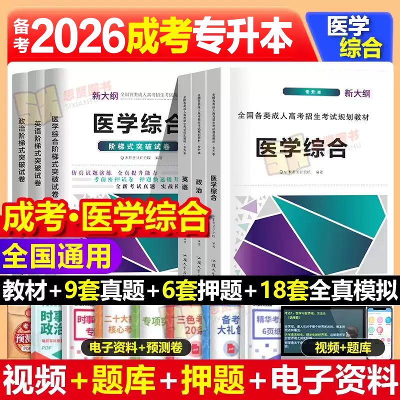成人高考专升本医学综合教材试卷