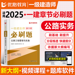 优路新大纲2025一级建造师公路刷题库一建通关必做1000题复习题集章节练习题千锤百炼刷题软件历年真题试卷预测押题密卷破题