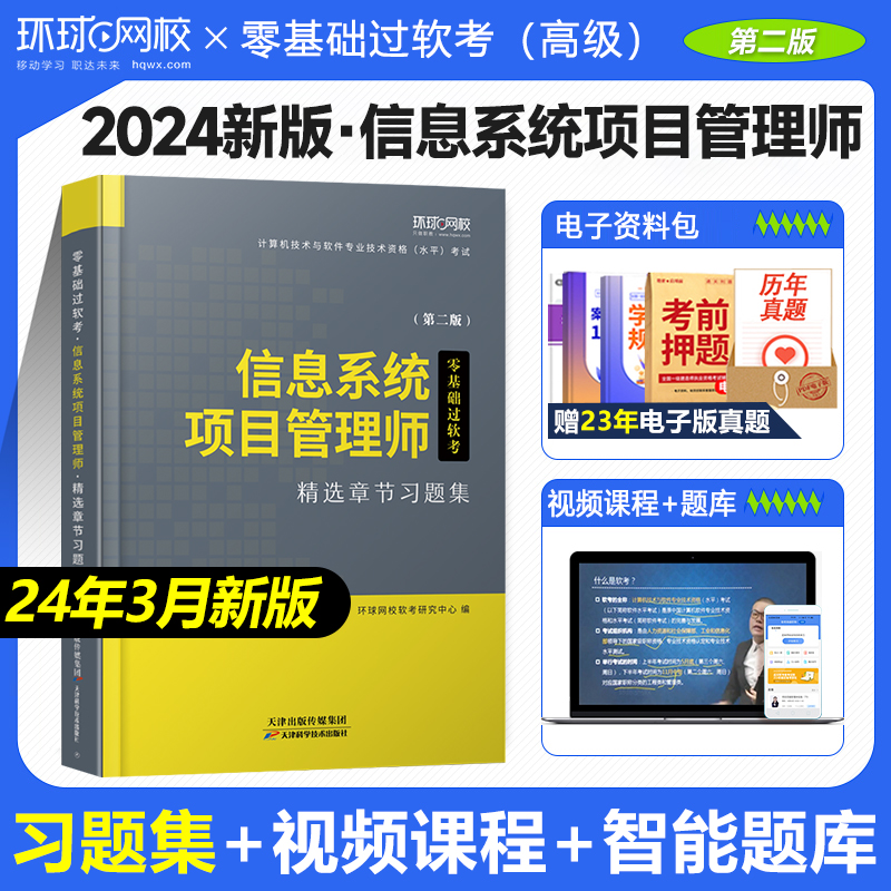 软考新版2024年信息系统项目管理师高级章节题库习题集历年真题试卷计算机技术与软件专业技术资格水平考试用书教材管理工程师2023