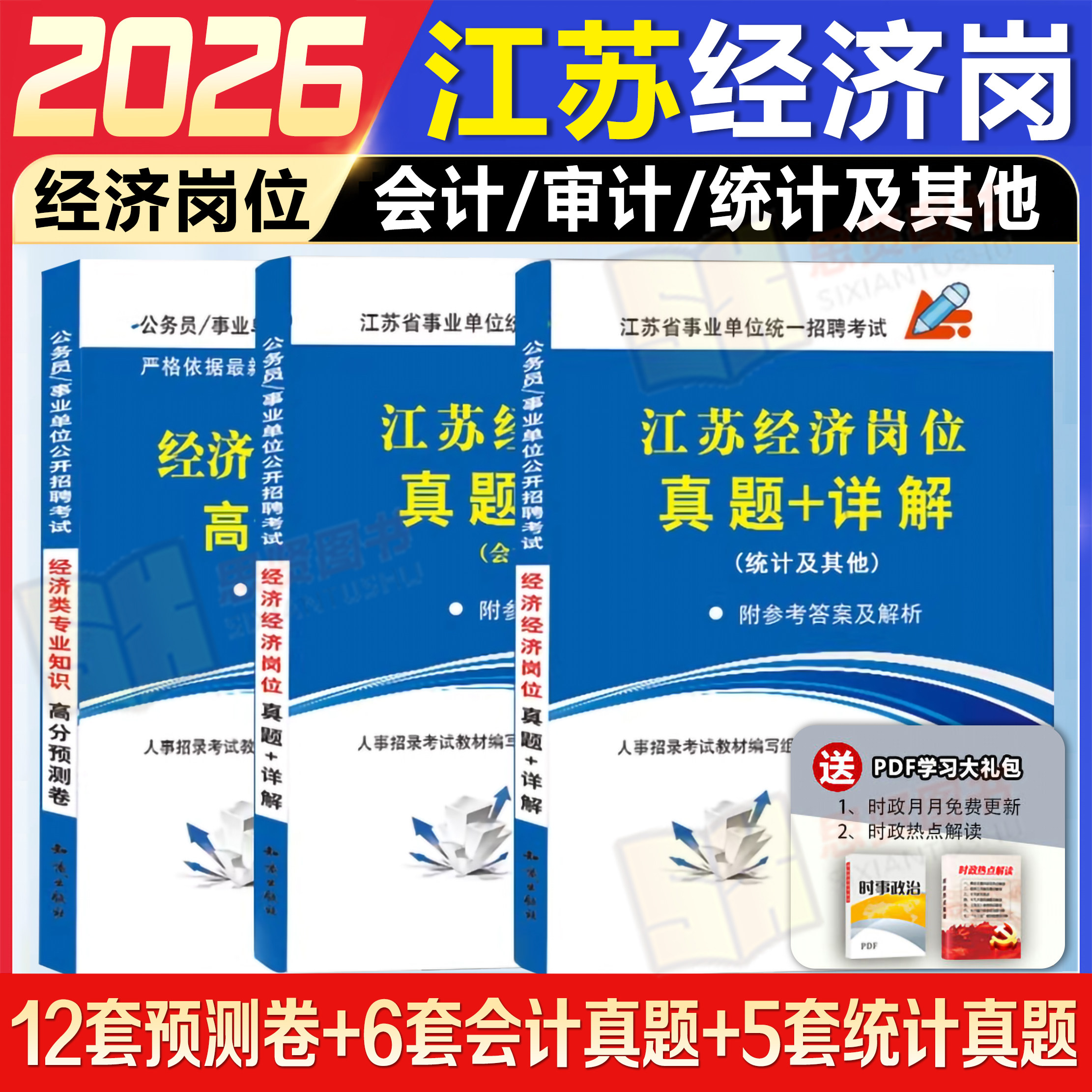 2026江苏事业编经济类真题江苏省事业单位编制考试经济岗位专业知识试卷历年真题卷刷题练习题库省属统考事业编考试网课教材资