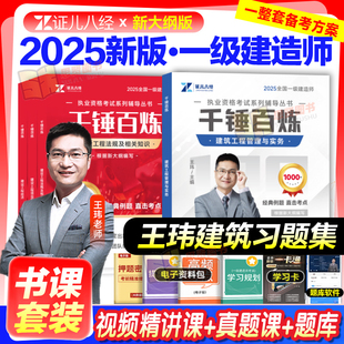 证儿八经一建新版2025王玮一建建筑实务市政李四德案例300问案例分析专项突破公路机电一级建造师三昧臻题库习题集历年真题