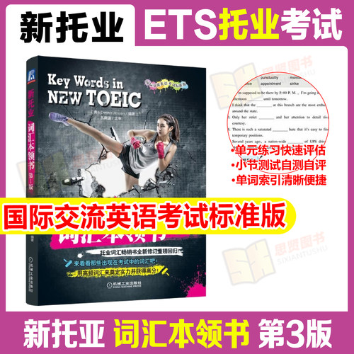 新托业词汇本领书TOEIC英语考试标准版单词出题套路考点精华ETS