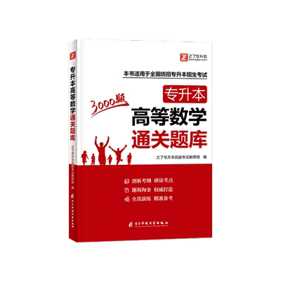 专升本高等数学复习资料必刷题