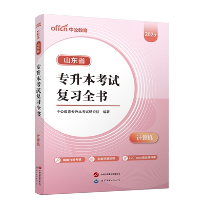 最新版山东专升本计算机教材中公