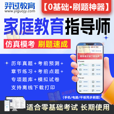 2024年家庭教育指导师指南网课程考试题库软件视频课件教材证教育类书籍手册章节练习历年真题考前冲刺模拟预测押题试卷APP激活码
