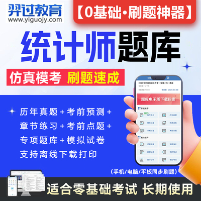 级统计师教材历年真题库题库软件
