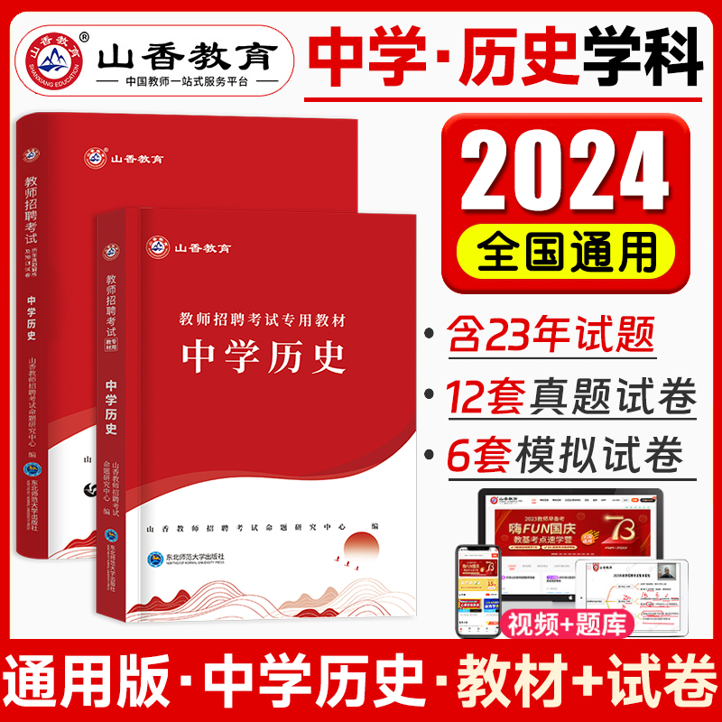 中学历史教师招聘山香2024教师招聘考试用书初中高中历史教师招聘学科专业知识教材历年真题押题试卷安徽山东浙江江苏广东教师编制 书籍/杂志/报纸 教师资格/招聘考试 原图主图