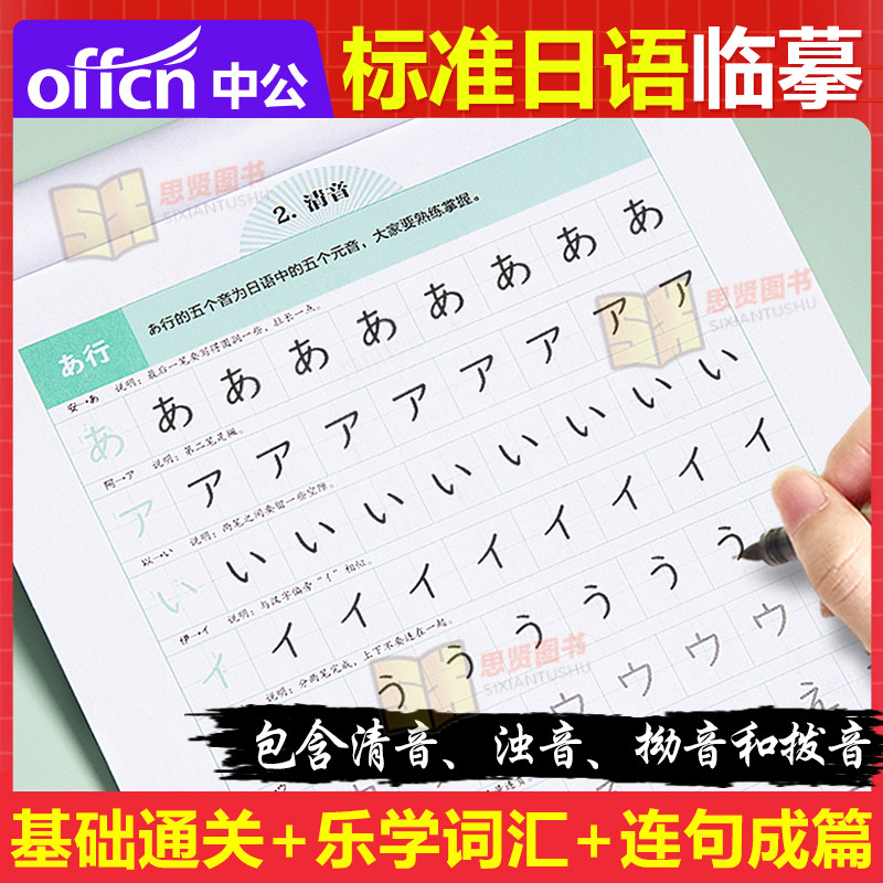 日语临摹字帖中日交流新标准日本语手写体基础通关乐学词汇连句成篇自学练习册公共高考大学考研书单词本写作零入门五十50音练字帖