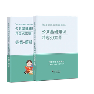 2025事业单位考试公共基础3000题事业编考试资料2024题库社区工作者三支一扶四川河南山东吉林江苏安徽广东山西省编制考试刷题预测