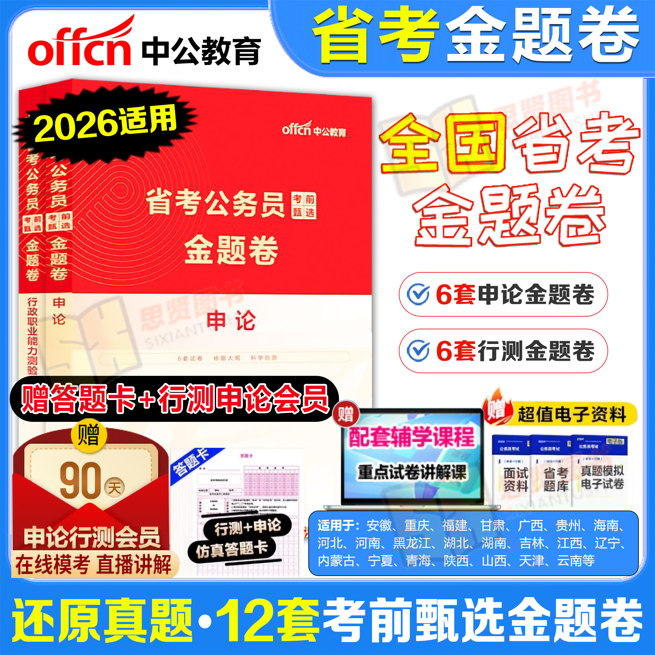 中公2026年公务员多省联考历年真题模拟预测冲刺押题试卷省考公务员考试2024行测申论湖南江西云南贵州河北安徽陕西山西广东金题卷