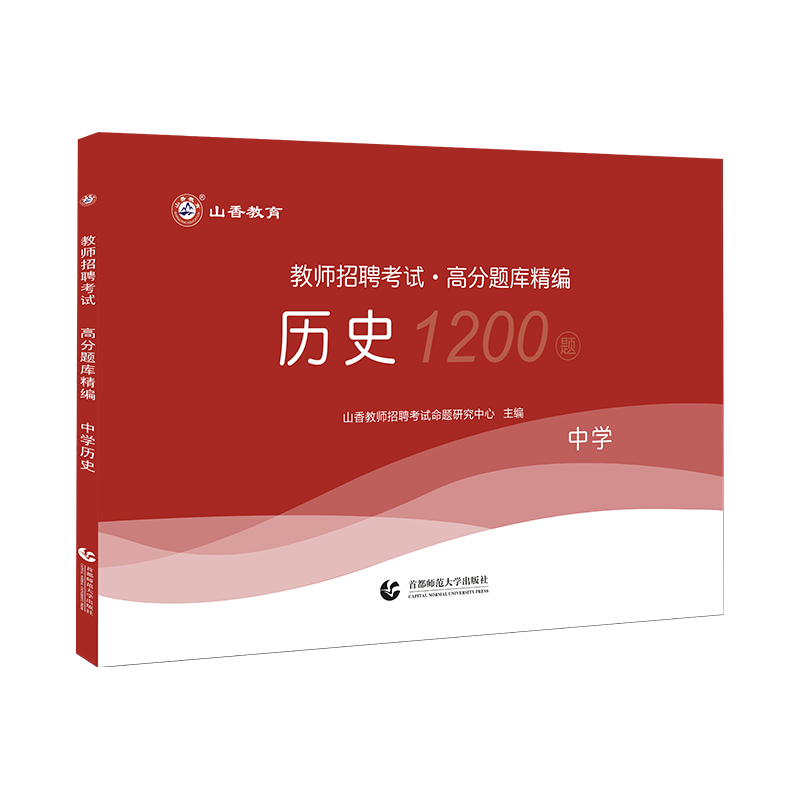 山香教育2025年中学历史教师招聘考试学科专业知识真题库高分题库1200题广东江苏山西广西甘肃四川云南贵州特岗刷题模拟初中高中