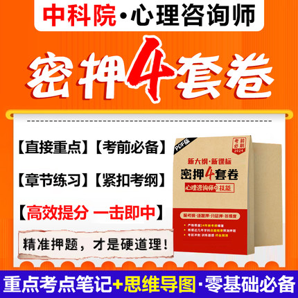 2024中科院心理学咨询师考试题库历年真题心理学咨询师考试证全套教材理论知识专业技能基础培训配套网课备考学霸笔记书籍电子资料