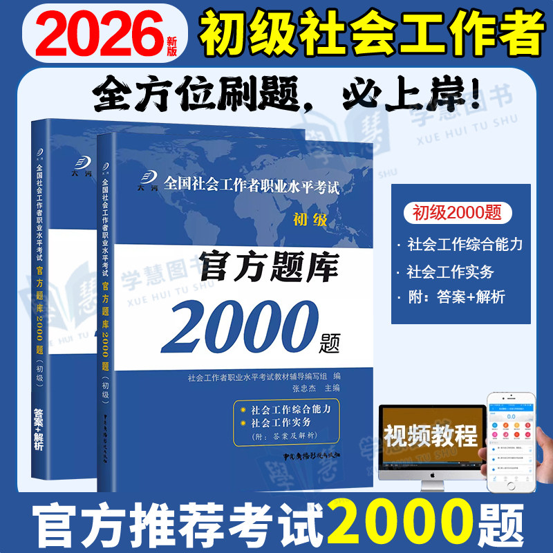 新版2026年社会工作者初级题库教材配套官方题库2000题网课社会工作实务综合能力初级中级社工历年真题试卷押题密卷中国社会出版社