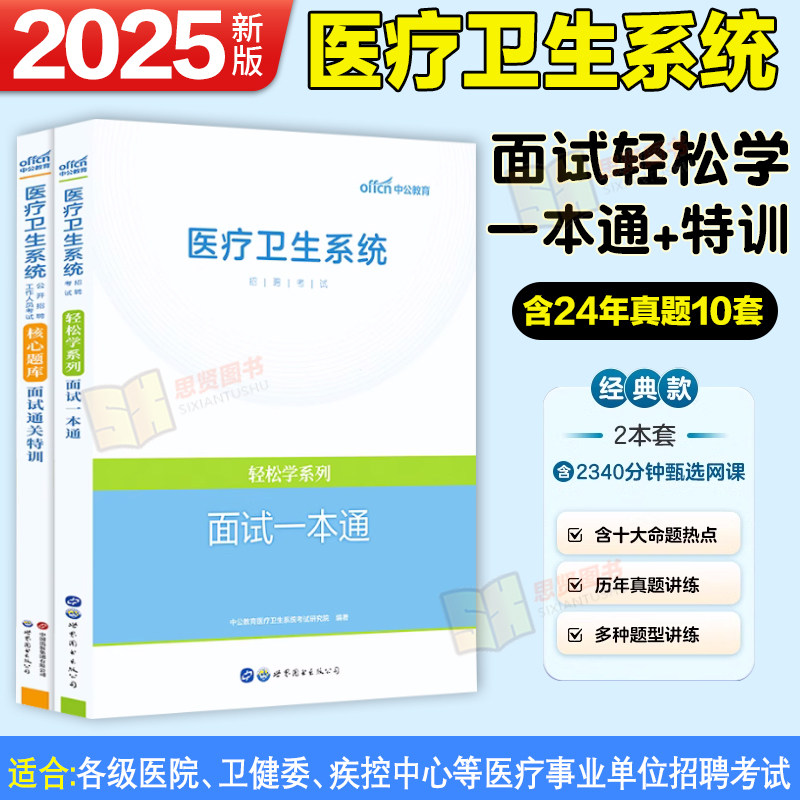 2025年医疗面试一本通面试真题结构化面试教材通关特训核心题库医疗卫生系统公开招聘考试事业编制考试e类医院江西广西山东