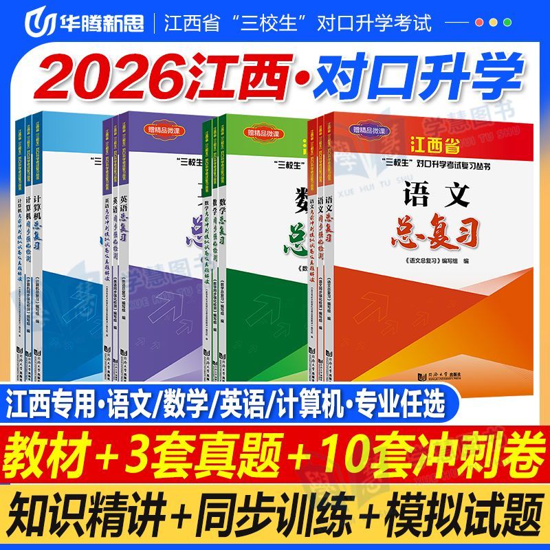 华腾新思 2026江西省三校生职教高考复习资料中职生对口升学考试用书籍语文数学英语计算机总复习教材必刷题同步历年真题模拟试卷